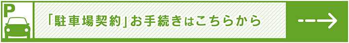 駐車場契約手続きバナー