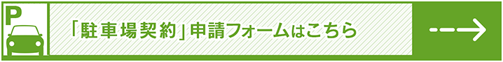 駐車場契約申請フォームバナー